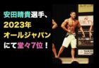 安田晴貴選手、2023年オールジャパンにて7位！