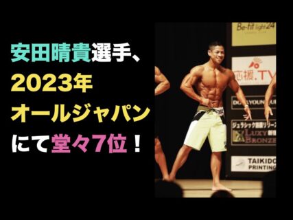 安田晴貴選手、2023年オールジャパンにて7位！