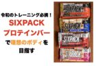 UHA味覚糖 SIXPACK プロテインバーでダイエットを成功させる